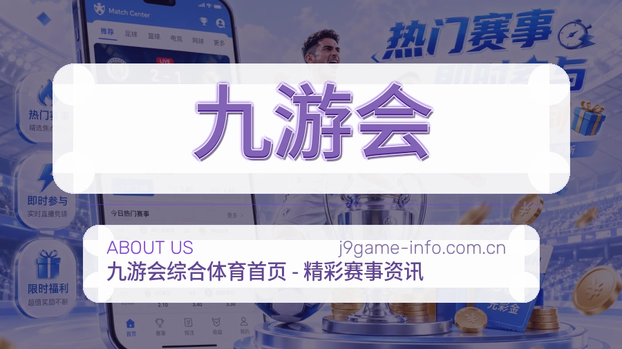 关于 九游会 综合体育品牌